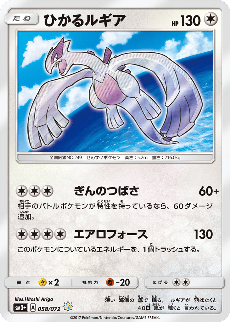 Shining Lugia – Shining Legends 058/072 Pokémon card