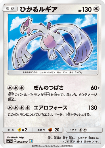 Shining Lugia - Shining Legends 58
