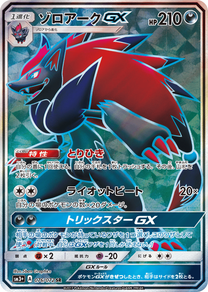 Zoroark-GX – Shining Legends 076/072 Pokémon card