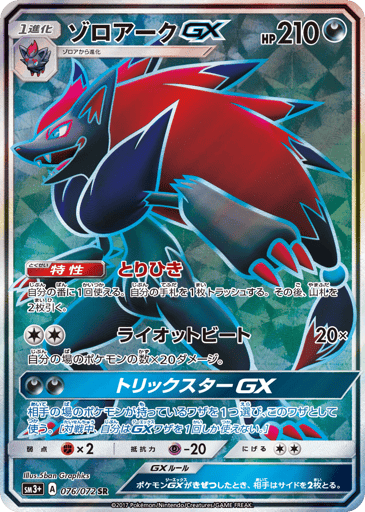 Zoroark-GX - Shining Legends 76