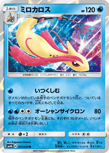 Milotic - Ultradimensional Beasts 13