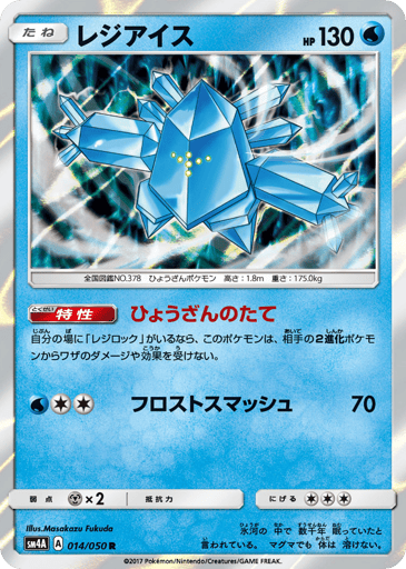 Regice - Ultradimensional Beasts 14