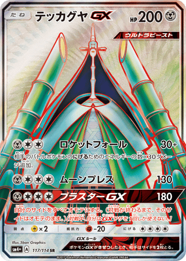 Celesteela-GX - GX Battle Boost 117