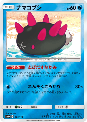 Pyukumuku - GX Battle Boost 25