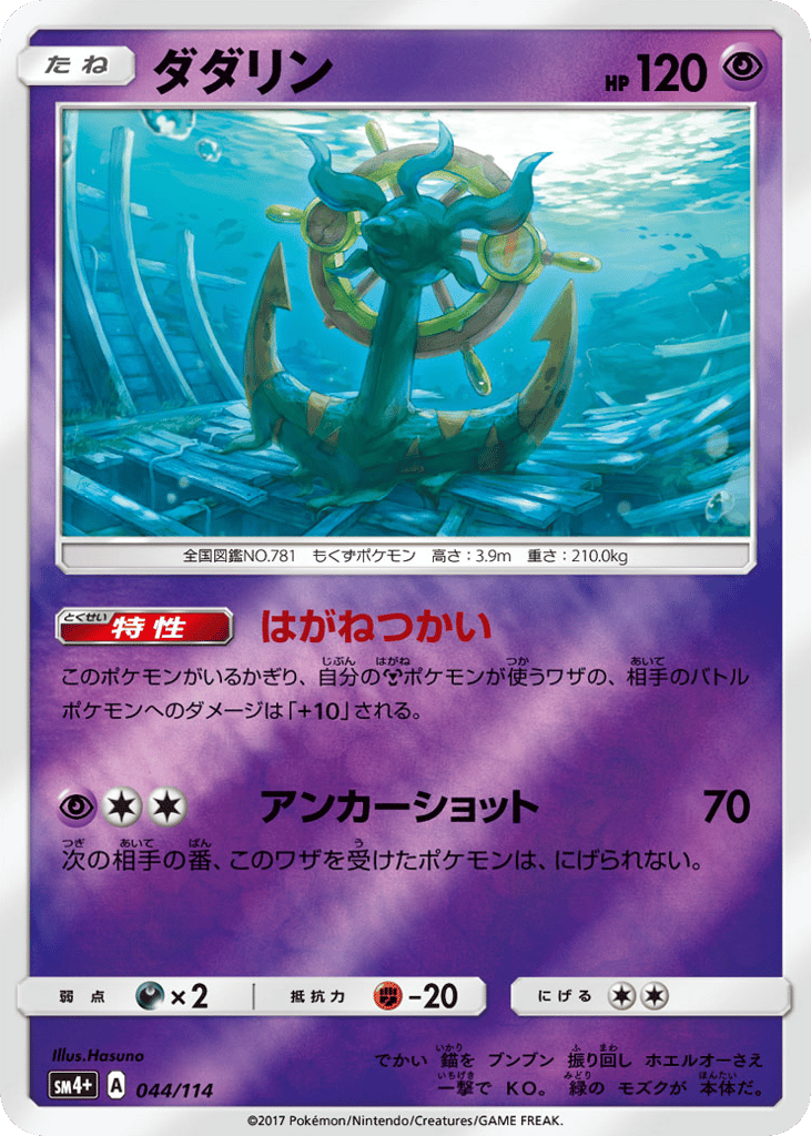 Dhelmise – GX Battle Boost 044/114 Pokémon card