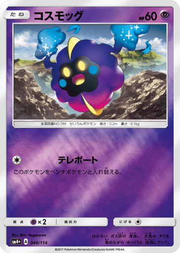 Cosmog - GX Battle Boost 46