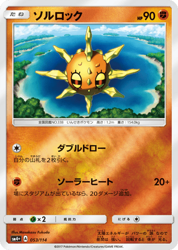 Solrock - GX Battle Boost 53