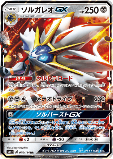 Solgaleo-GX - GX Battle Boost 70
