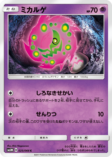 Spiritomb - Ultra Moon 25
