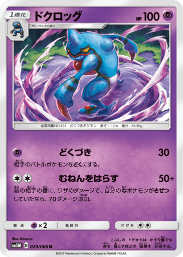Toxicroak - Ultra Moon 29
