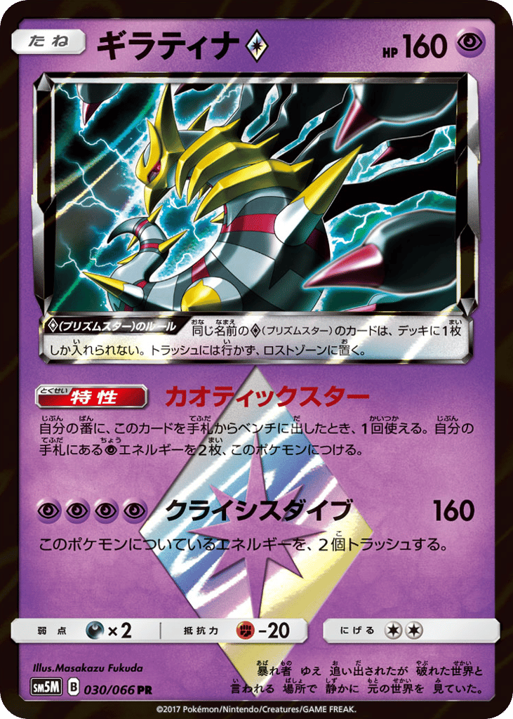 Giratina ◇ – Ultra Moon 030/066 Pokémon card