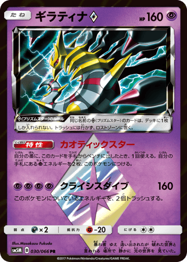 Giratina ◇ - Ultra Moon 30