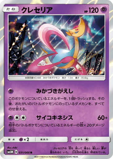 Cresselia - Ultra Moon 31