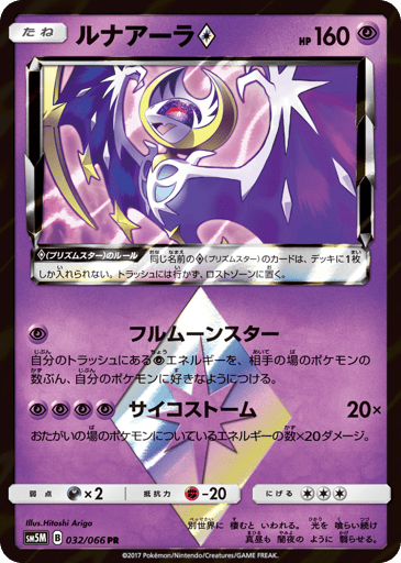 Lunala ◇ - Ultra Moon 32