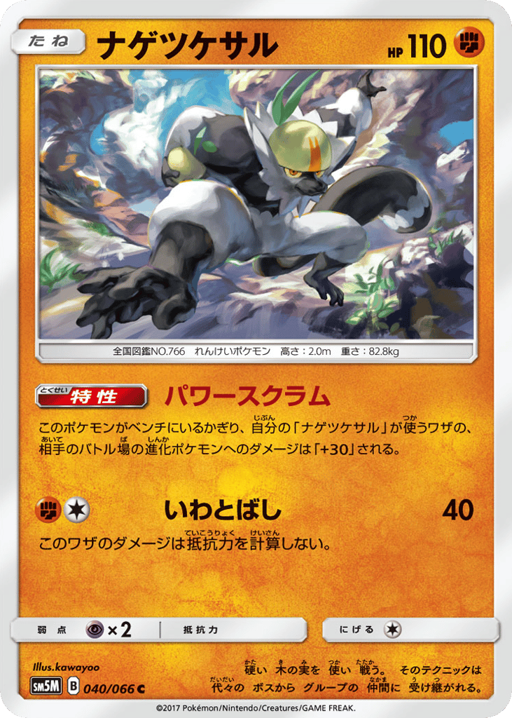 Passimian – Ultra Moon 040/066 Pokémon card