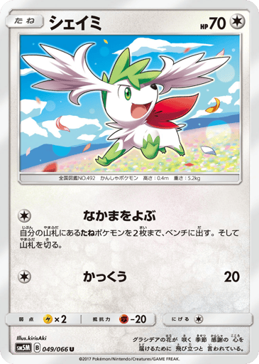 Shaymin - Ultra Moon 49