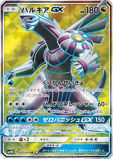 Palkia-GX - Ultra Moon 69