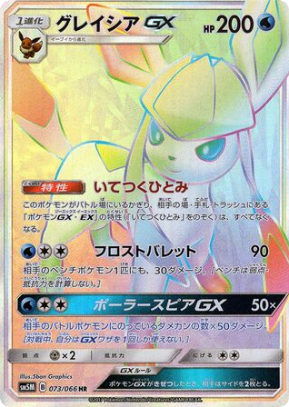 Glaceon-GX - Ultra Moon 73