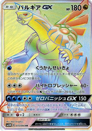 Palkia-GX - Ultra Moon 75