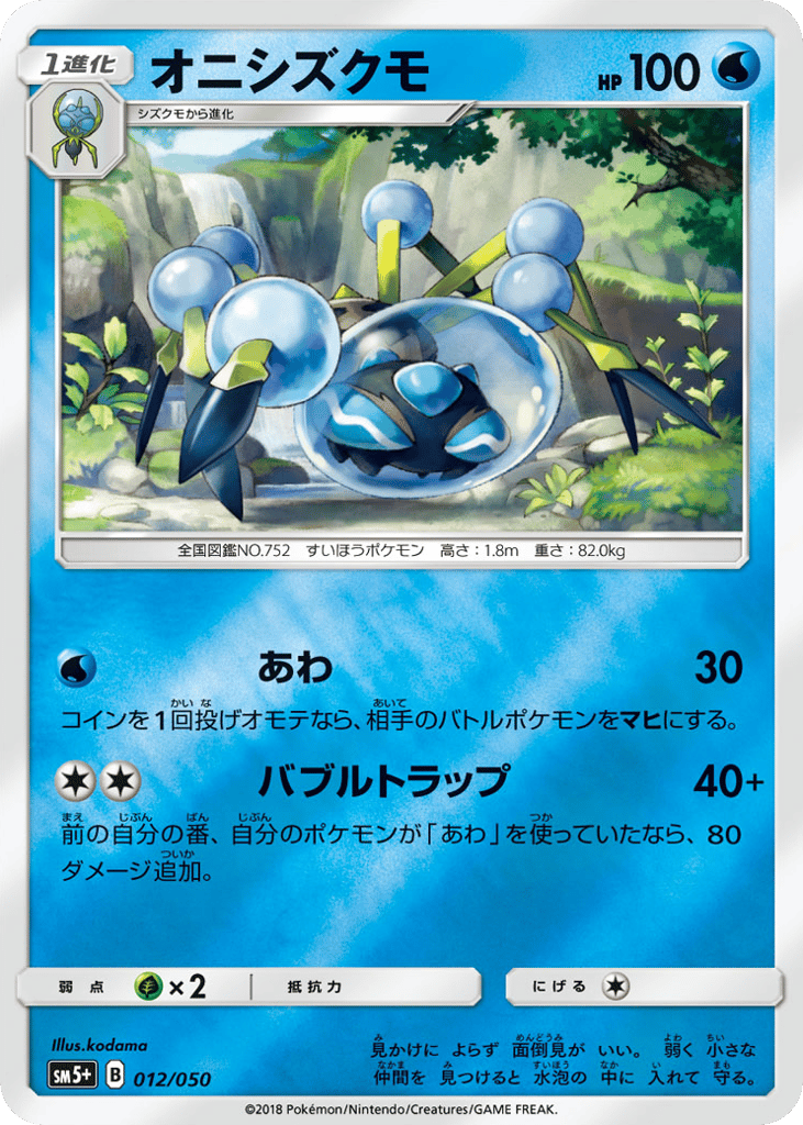 Araquanid – Ultra Force 012/050 Pokémon card