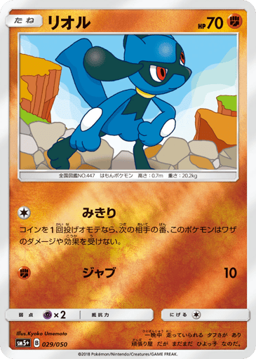 Riolu - Ultra Force 29