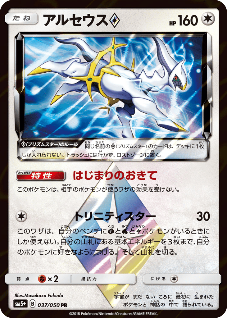 Arceus ◇ – Ultra Force 037/050 Pokémon card
