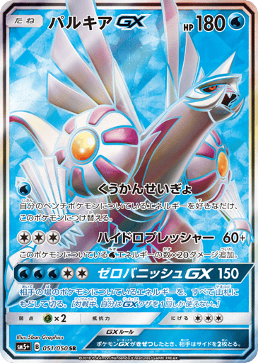 Palkia-GX - Ultra Force 51