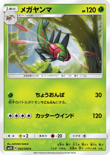 Yanmega - Ultra Sun 2