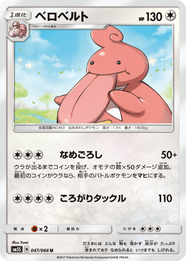 Lickilicky - Ultra Sun 47