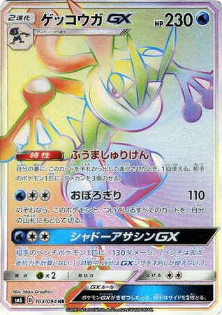 Greninja-GX – Forbidden Light 103/094 Pokémon card