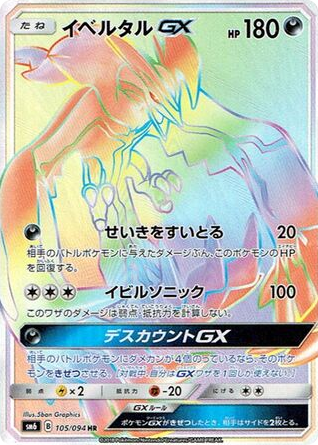 Yveltal-GX - Forbidden Light 105