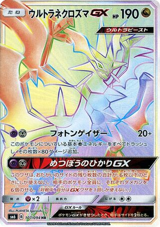 Ultra Necrozma-GX - Forbidden Light 107