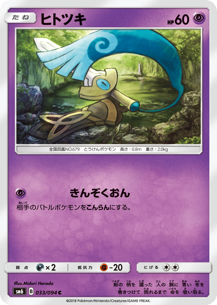 Honedge – Forbidden Light 033/094 Pokémon card