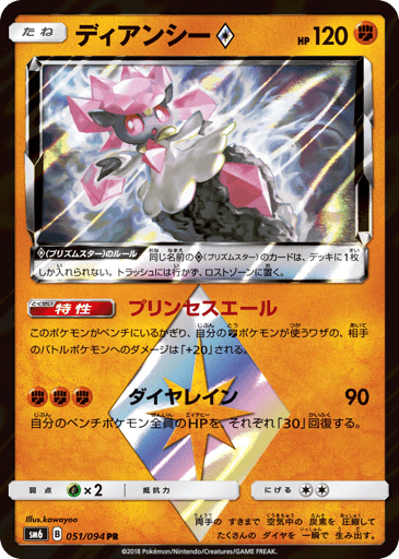 Diancie ◇ - Forbidden Light 51