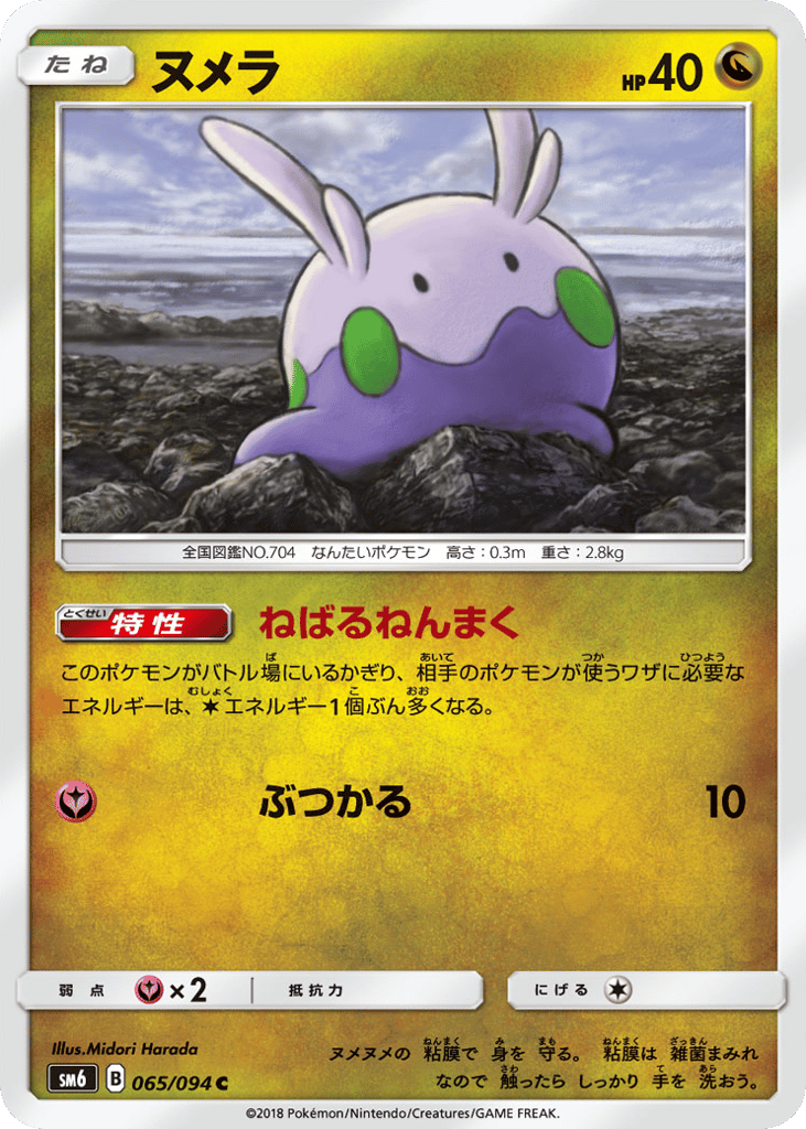 Goomy – Forbidden Light 065/094 Pokémon card