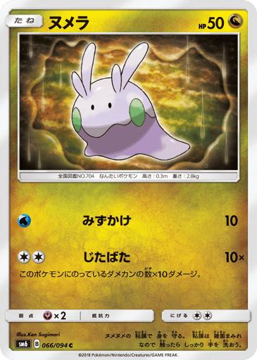 Goomy - Forbidden Light 66