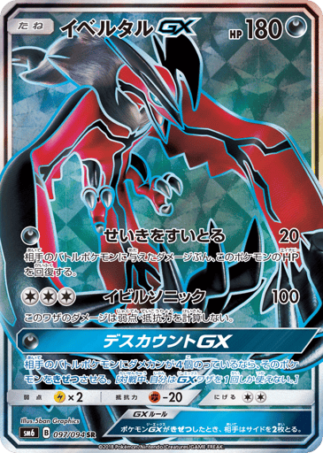 Yveltal-GX - Forbidden Light 97