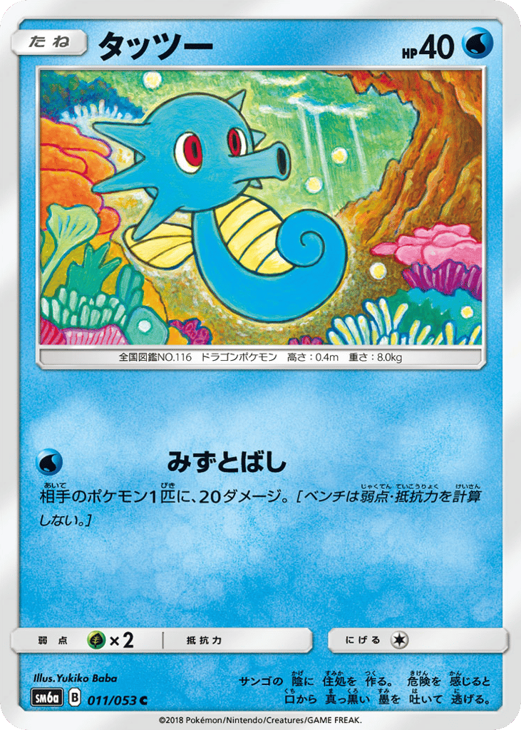 Horsea – Dragon Storm 011/053 Pokémon card
