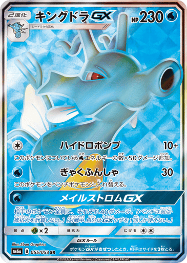 Kingdra-GX - Dragon Storm 55