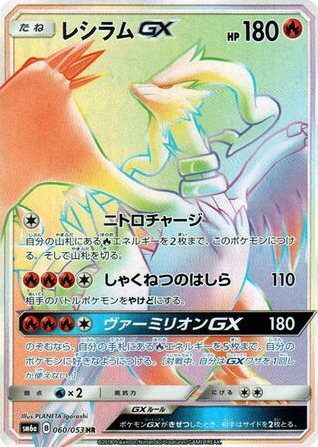 Reshiram-GX – Dragon Storm 060/053 Pokémon card