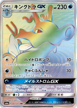 Kingdra-GX - Dragon Storm 61