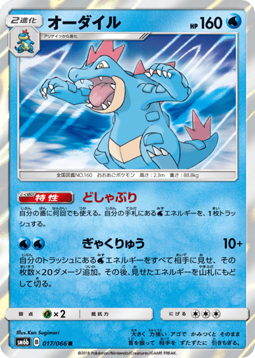 Feraligatr - Champion Road 17