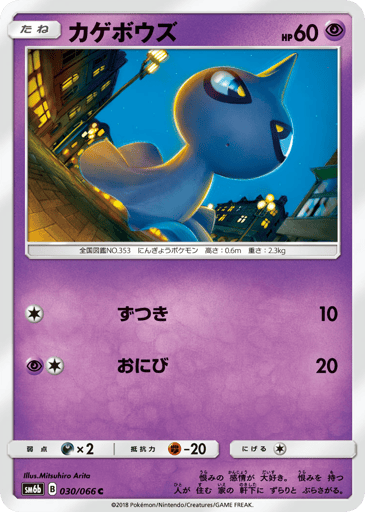 Shuppet - Champion Road 30