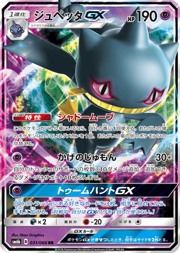 Banette-GX - Champion Road 31