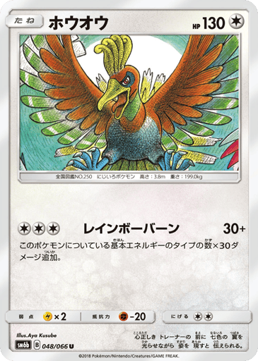 Ho-Oh - Champion Road 48