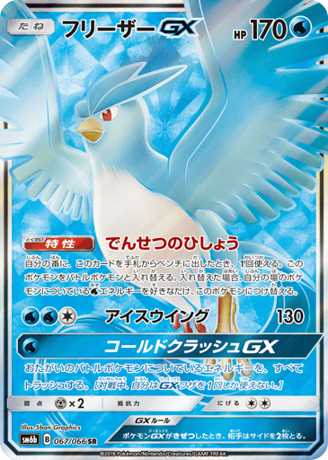 Articuno-GX - Champion Road 67