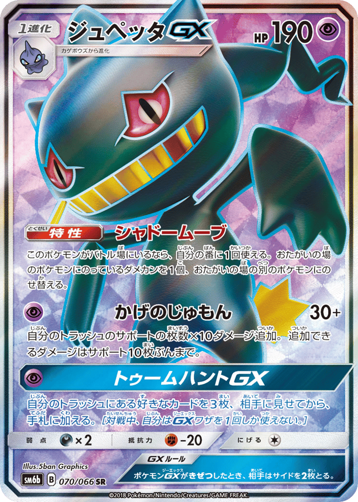 Banette-GX – Champion Road 070/066 Pokémon card