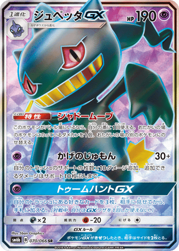 Banette-GX - Champion Road 70