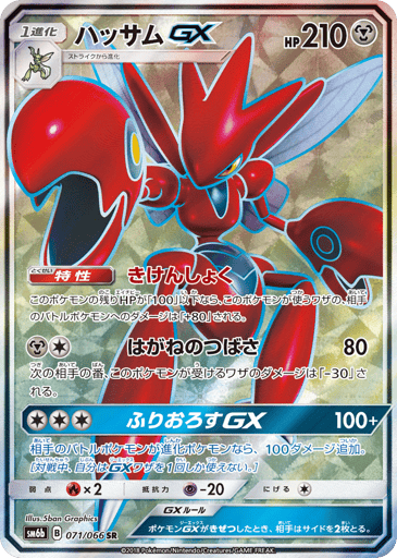Scizor-GX - Champion Road 71