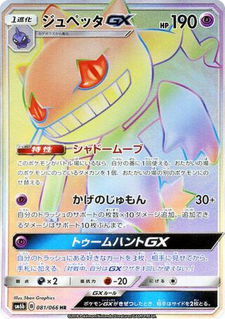 Banette-GX - Champion Road 81